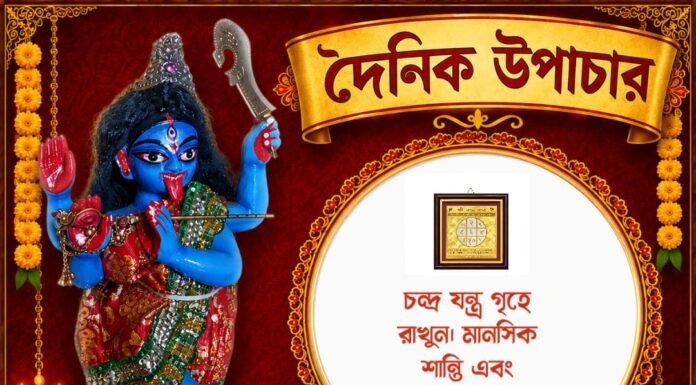 দৈনিক উপাচার : ২১ আগস্ট ২০২৬ – জয় মা মুক্তেশ্বরী