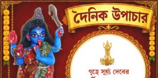 দৈনিক উপাচার : ২৫ আগস্ট ২০২৬ – জয় মা মুক্তেশ্বরী