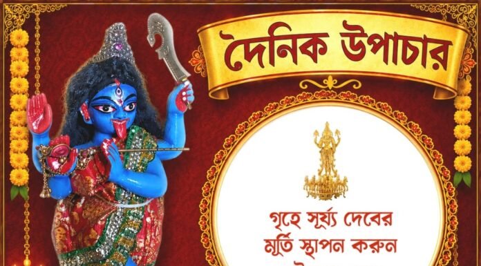 দৈনিক উপাচার : ২৫ আগস্ট ২০২৬ – জয় মা মুক্তেশ্বরী