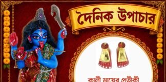দৈনিক উপাচার : ২৬ আগস্ট ২০২৬ – জয় মা মুক্তেশ্বরী