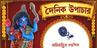 দৈনিক উপাচার : ৩১ আগস্ট ২০২৬ – জয় মা মুক্তেশ্বরী
