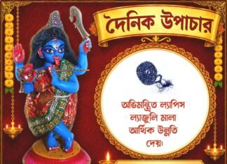 দৈনিক উপাচার : ৩১ আগস্ট ২০২৬ – জয় মা মুক্তেশ্বরী
