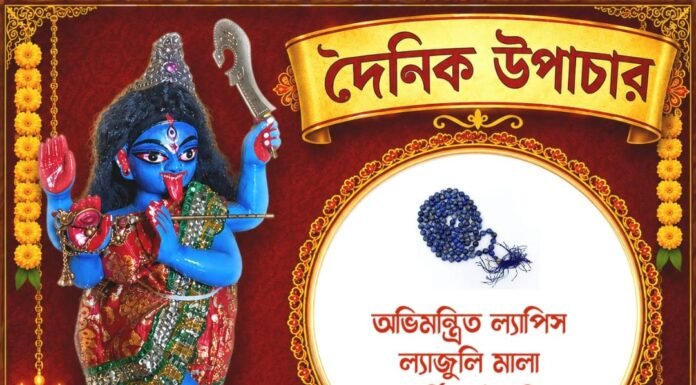 দৈনিক উপাচার : ৩১ আগস্ট ২০২৬ – জয় মা মুক্তেশ্বরী