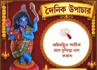 দৈনিক উপাচার : ২৭ সেপ্টেম্বর ২০২৬ – জয় মা মুক্তেশ্বরী