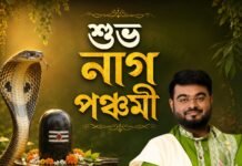 নাগ পঞ্চমীর শুভেচ্ছা