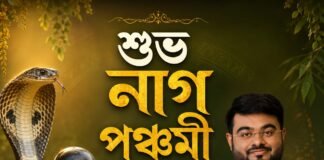নাগ পঞ্চমীর শুভেচ্ছা