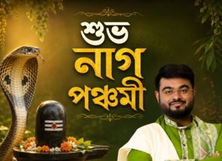 নাগ পঞ্চমীর শুভেচ্ছা
