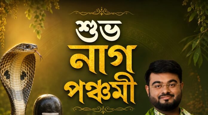 নাগ পঞ্চমীর শুভেচ্ছা