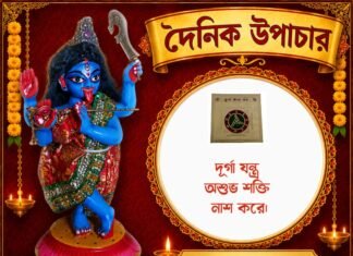 দৈনিক উপাচার : ১ সেপ্টেম্বর ২০২৬ – জয় মা মুক্তেশ্বরী