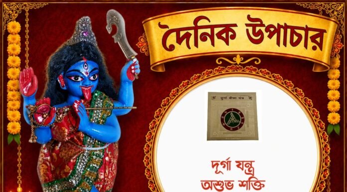 দৈনিক উপাচার : ১ সেপ্টেম্বর ২০২৬ – জয় মা মুক্তেশ্বরী