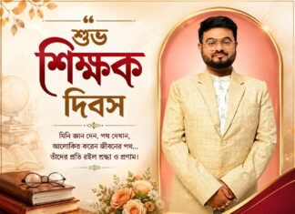 শিক্ষক দিবসের শুভেচ্ছা