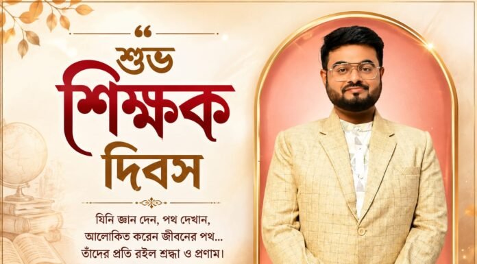 শিক্ষক দিবসের শুভেচ্ছা