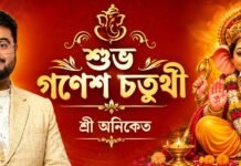 শুভ গণেশ চতুর্থী