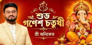 শুভ গণেশ চতুর্থী