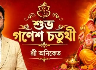 শুভ গণেশ চতুর্থী