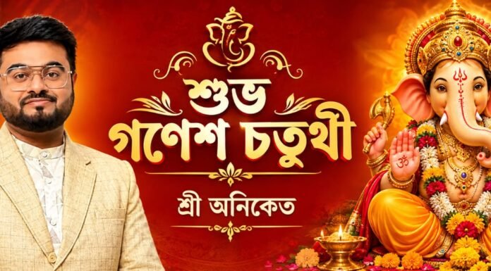 শুভ গণেশ চতুর্থী