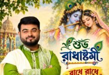 শুভ রাধাষ্টমী