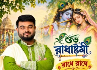 শুভ রাধাষ্টমী