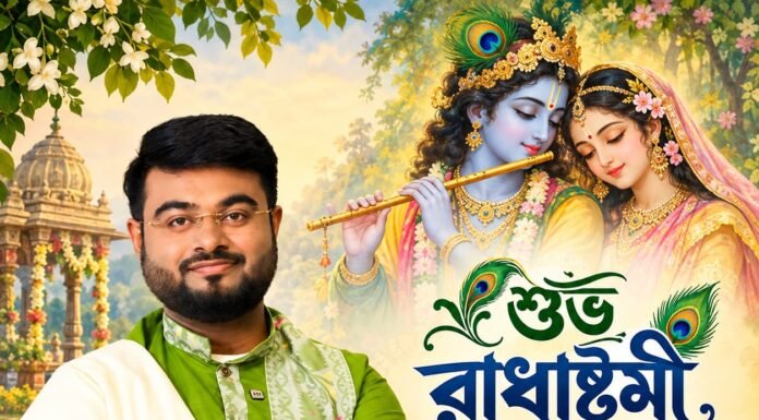 শুভ রাধাষ্টমী