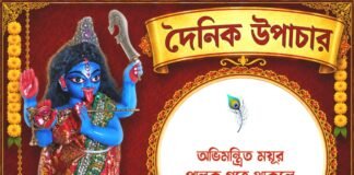 দৈনিক উপাচার : ২৪ সেপ্টেম্বর ২০২৬ – জয় মা মুক্তেশ্বরী