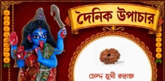 দৈনিক উপাচার : ৩ সেপ্টেম্বর ২০২৬ – জয় মা মুক্তেশ্বরী