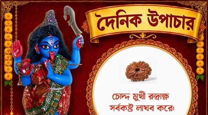 দৈনিক উপাচার : ৩ সেপ্টেম্বর ২০২৬ – জয় মা মুক্তেশ্বরী