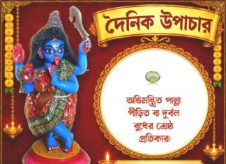 দৈনিক উপাচার : ৬ সেপ্টেম্বর ২০২৬ – জয় মা মুক্তেশ্বরী