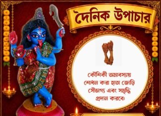 দৈনিক উপাচার : ৮ সেপ্টেম্বর ২০২৬ – জয় মা মুক্তেশ্বরী