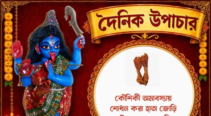 দৈনিক উপাচার : ৮ সেপ্টেম্বর ২০২৬ – জয় মা মুক্তেশ্বরী
