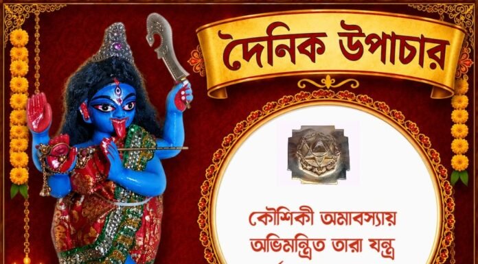 দৈনিক উপাচার : ৯ সেপ্টেম্বর ২০২৬ – জয় মা মুক্তেশ্বরী