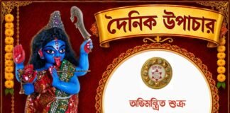 দৈনিক উপাচার : ১০ সেপ্টেম্বর ২০২৬ – জয় মা মুক্তেশ্বরী