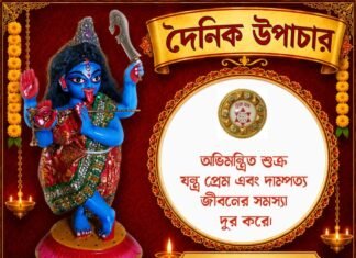 দৈনিক উপাচার : ১০ সেপ্টেম্বর ২০২৬ – জয় মা মুক্তেশ্বরী