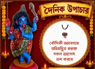দৈনিক উপাচার : ১২ সেপ্টেম্বর ২০২৬ – জয় মা মুক্তেশ্বরী