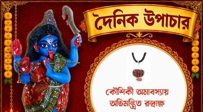 দৈনিক উপাচার : ১২ সেপ্টেম্বর ২০২৬ – জয় মা মুক্তেশ্বরী