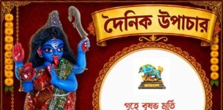 দৈনিক উপাচার : ১৩ সেপ্টেম্বর ২০২৬ – জয় মা মুক্তেশ্বরী