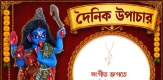 দৈনিক উপাচার : ১৯ সেপ্টেম্বর ২০২৬ – জয় মা মুক্তেশ্বরী
