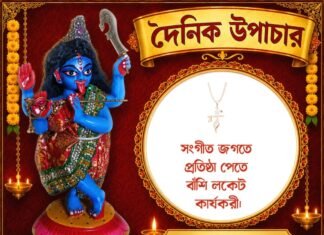 দৈনিক উপাচার : ১৯ সেপ্টেম্বর ২০২৬ – জয় মা মুক্তেশ্বরী