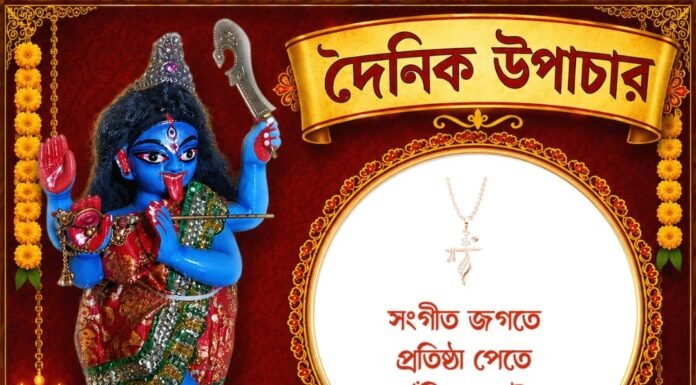 দৈনিক উপাচার : ১৯ সেপ্টেম্বর ২০২৬ – জয় মা মুক্তেশ্বরী