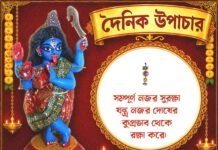 দৈনিক উপাচার : ২০ সেপ্টেম্বর ২০২৬ – জয় মা মুক্তেশ্বরী