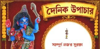 দৈনিক উপাচার : ২০ সেপ্টেম্বর ২০২৬ – জয় মা মুক্তেশ্বরী