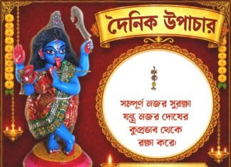 দৈনিক উপাচার : ২০ সেপ্টেম্বর ২০২৬ – জয় মা মুক্তেশ্বরী