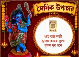 দৈনিক উপাচার : ২৩ সেপ্টেম্বর ২০২৬ – জয় মা মুক্তেশ্বরী