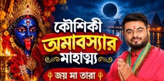 কৌশিকী অমাবস্যার মাহাত্ম্য