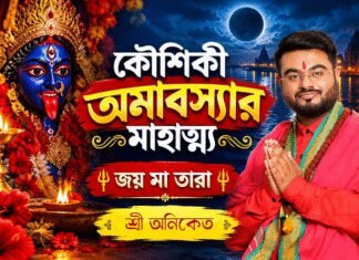 কৌশিকী অমাবস্যার মাহাত্ম্য