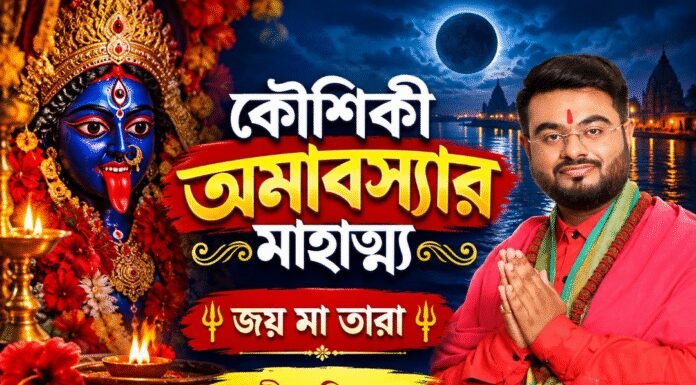 কৌশিকী অমাবস্যার মাহাত্ম্য