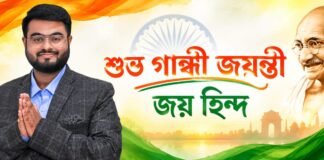 শুভ গান্ধী জয়ন্তী