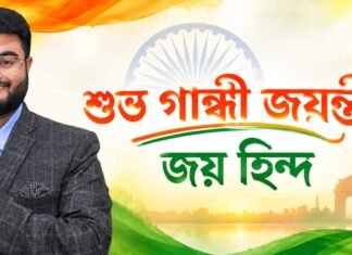 শুভ গান্ধী জয়ন্তী