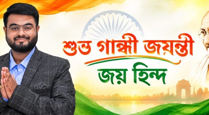শুভ গান্ধী জয়ন্তী