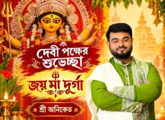 দেবী পক্ষের শুভেচ্ছা