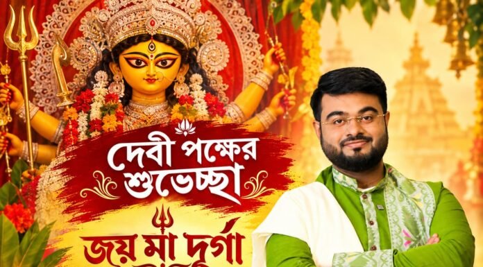 দেবী পক্ষের শুভেচ্ছা